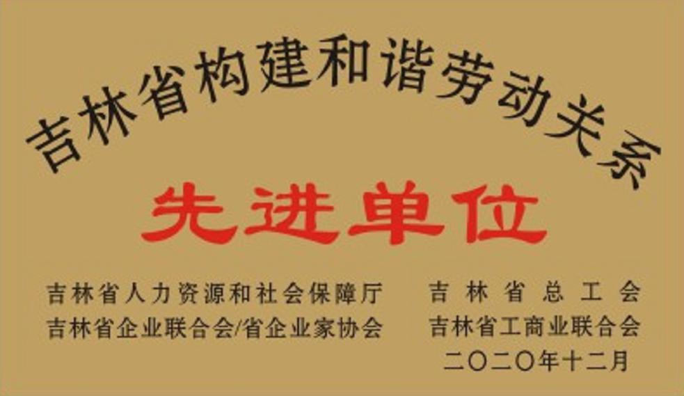 吉林航盛獲“吉林省構建和諧勞動